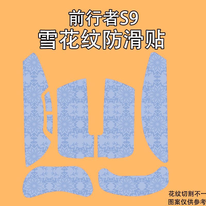 适用前行者S9鼠标防滑贴s