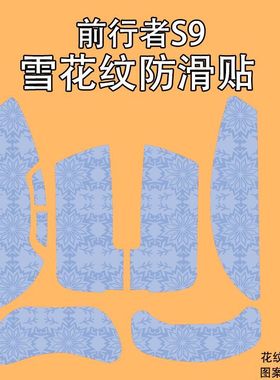 适用前行者S9鼠标防滑贴s9ultra雪花纹保护贴纸Pro吸汗SE全包贴膜