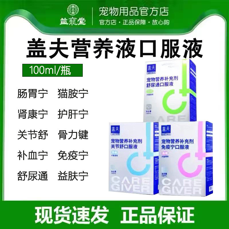盖夫营养液舒尿通肠胃宁补血宁益肤宁关节舒猫胺宁免疫宁顺丰包邮