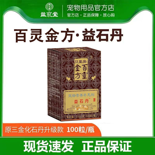益宠堂三金化石丹百灵金方益石丹犬猫通用100粒发新包装百灵金方