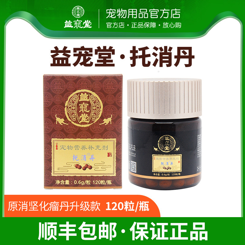 益宠堂消坚化瘤托消丹狗乳腺淋巴肿大瘤化瘤口腔犬猫癌肿平保健品