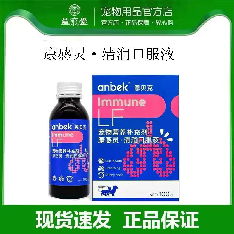 anbek恩贝克康感灵宠物犬猫咪狗鼻呼吸舒畅清润口服液