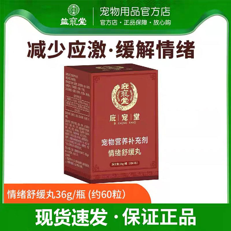 庇宠堂情绪舒缓丸狗狗猫咪安抚情绪缓解焦虑外出乱尿