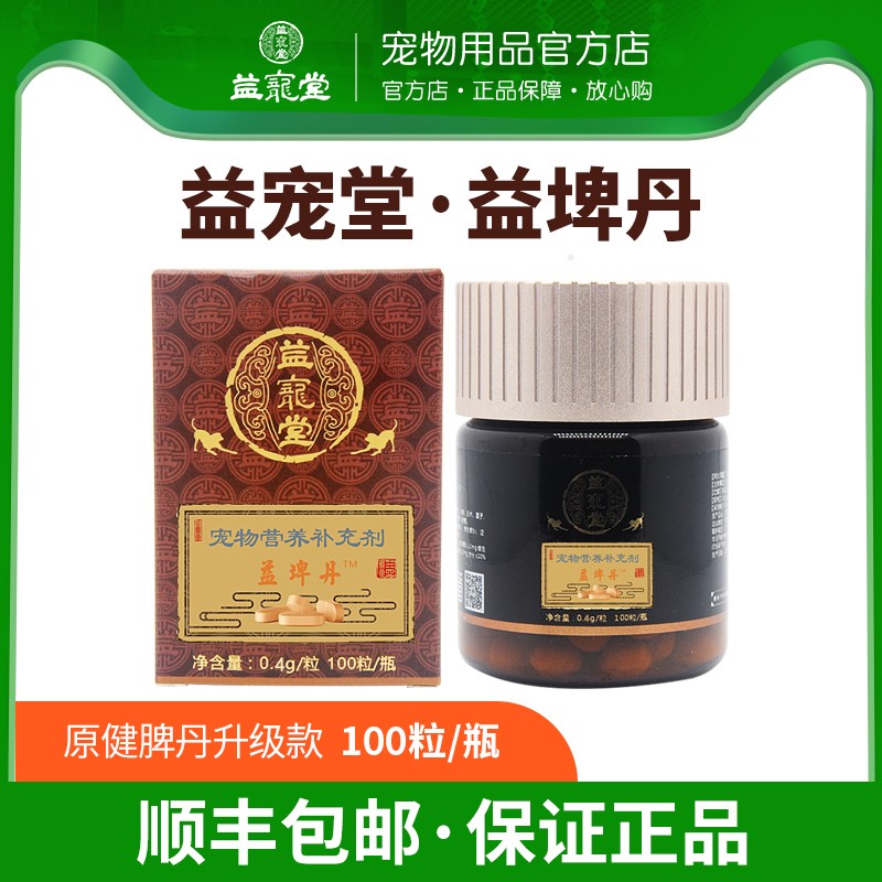 益宠堂宠物健脾丹益埤丹狗猫挑厌食肠胃调理开胃健胃消食呕吐拉稀