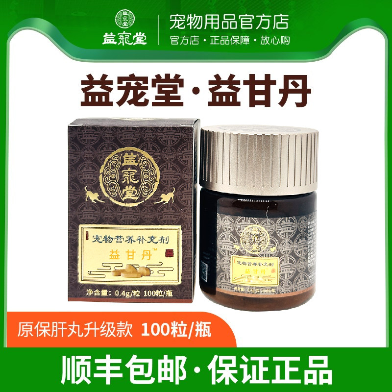 益宠堂保肝丸益甘丹宠物护肝丸黄疸肝腹水肝硬化猫肝炎营养保健品