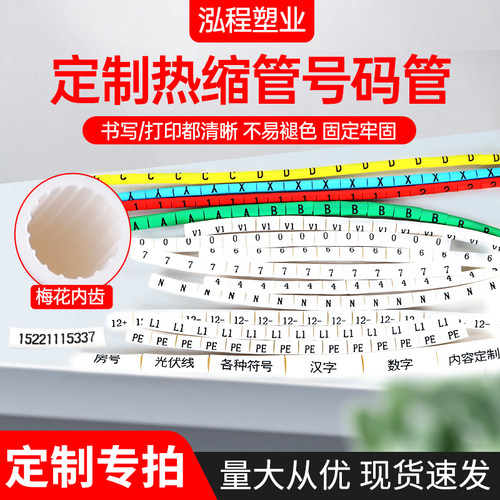品贺号码管热缩管号码管