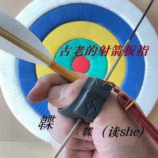 韘 扳指 射箭弓箭开弓护手中国蒙古拇指射法