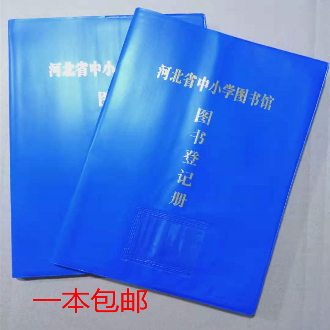 图书登记册账 图书总括账明细分类教学仪器标签中小学图书记账本