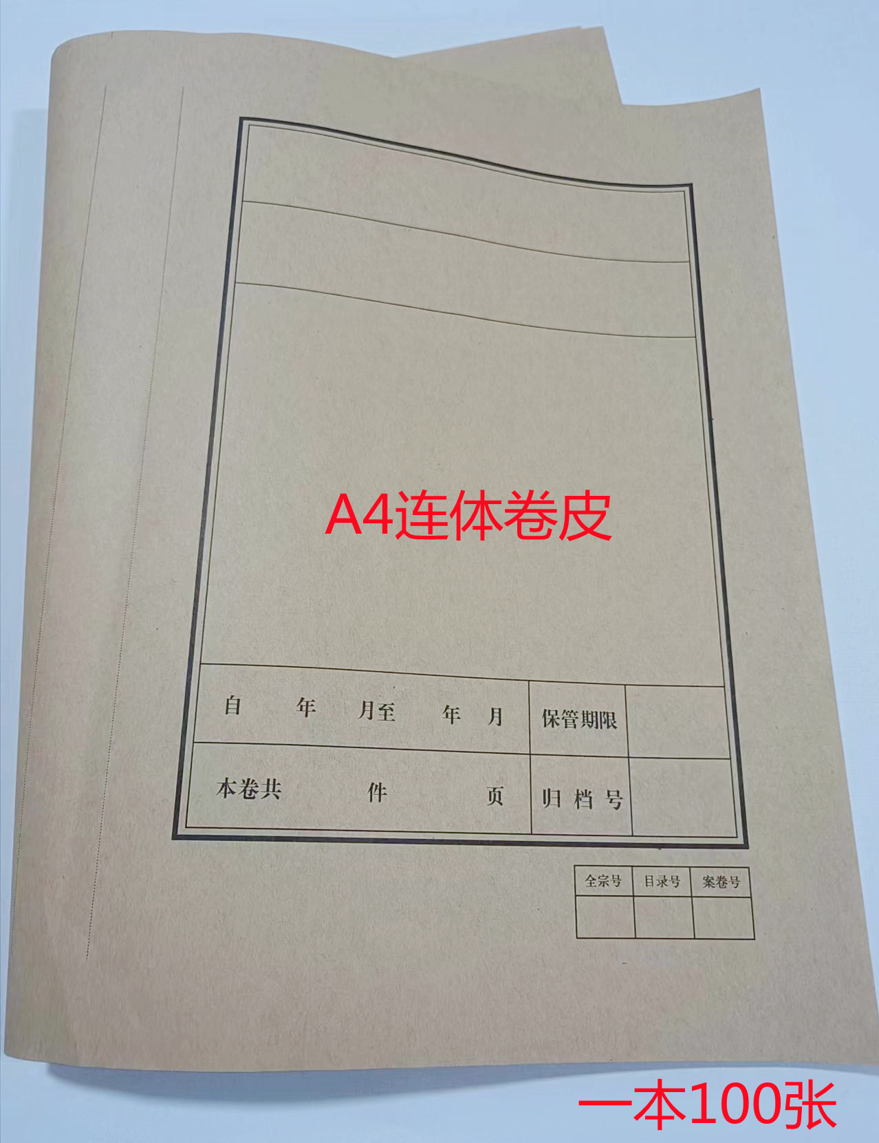 A4牛皮纸档案封皮卷皮纸