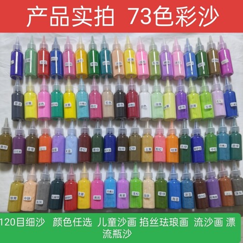 环保彩沙73色儿童掐丝沙画DIY手工制作沙画课堂沙画固彩沙瓶40克