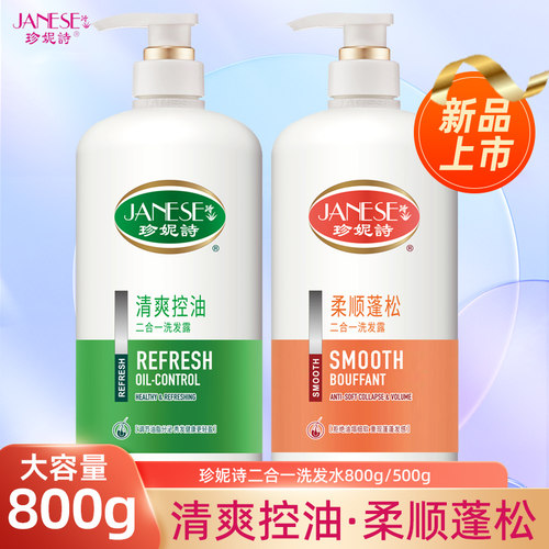 珍妮诗洗发水清爽控油柔顺蓬松