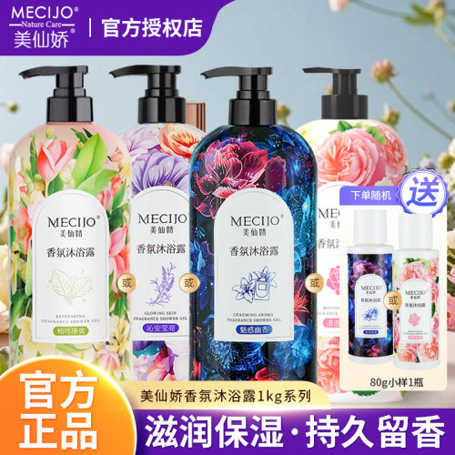 新品上市美仙娇香水沐浴露1kg
