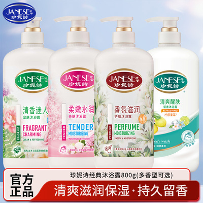 珍妮诗沐浴露花香型滋润保湿护肤