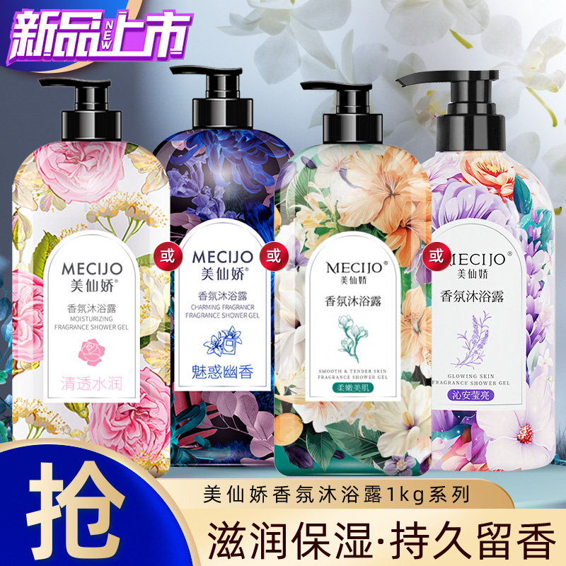 新品上市美仙娇香水沐浴露1kg