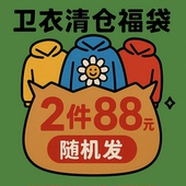 复古卫衣女秋季 卫衣清仓福袋2件88 美式 设计感宽松套头上衣