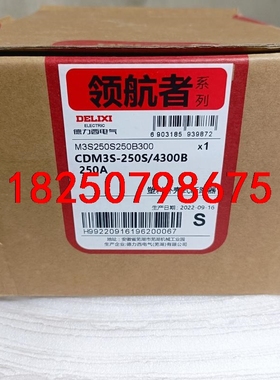 德力西CDM3S-250S/4300B 250A塑壳断路器议价