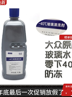 一汽大众奥迪专用原厂正品汽车防冻四季玻璃水CC迈腾速腾A4LA5A6L