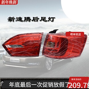 适用新速腾12/13/14/15/16/17/18款后尾灯后刹车灯后大灯总成全新