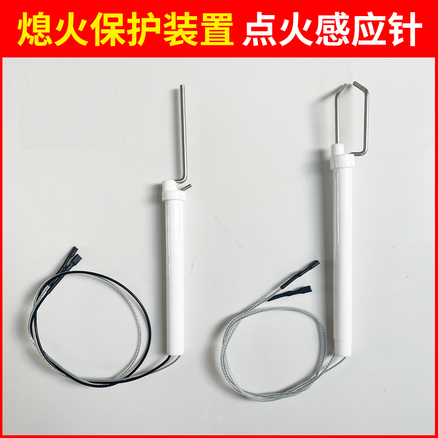 燃气灶点火针感应针猛火灶商用猛火熄火保护装置配件陶瓷一体通用