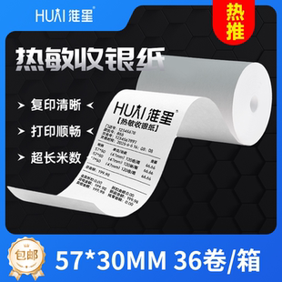 收银纸小票纸淮星57x50后厨小票纸80x80超市收银外卖80x60高清