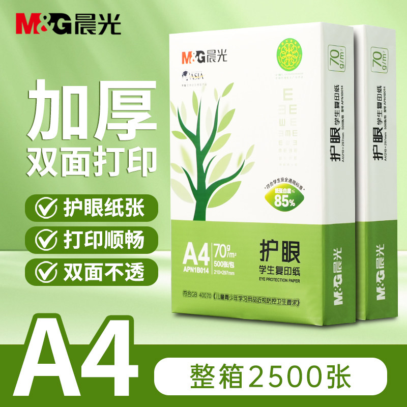 晨光护眼纸a4纸打印纸500张一包图片