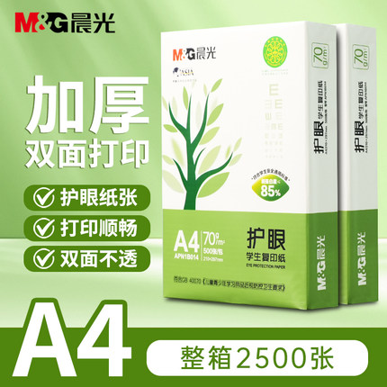晨光护眼纸a4纸打印纸500张一包A4纸木浆复印纸整箱批发学生用纸