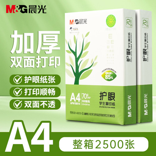 晨光护眼纸a4纸打印纸500张一包