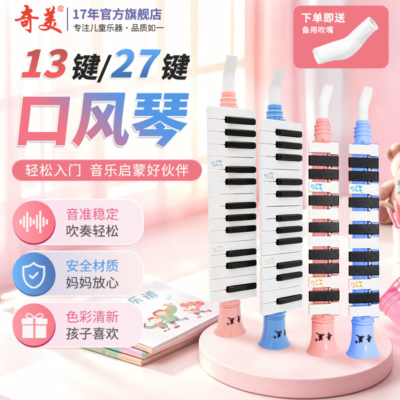 奇美儿童口风琴13键27键小喇叭式图片