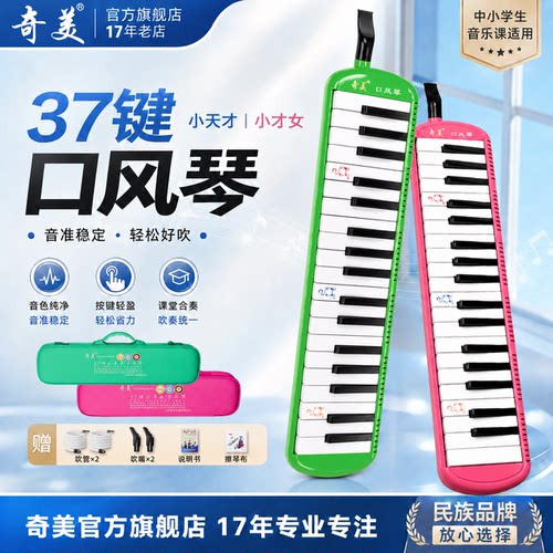 奇美37键小天才小才女口风琴硬包