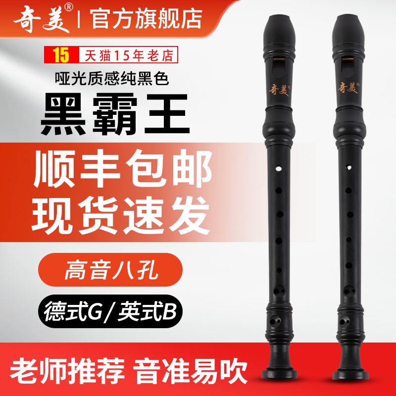 奇美黑霸王竖笛8孔德式英式高音小学生专用课堂乐器儿童八孔笛子