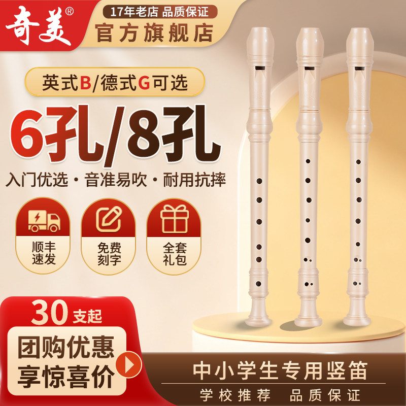 奇美小状元竖笛8孔6孔高音德式英式小学生专用初学者六孔八孔笛子
