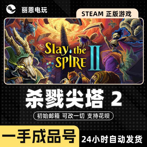 杀戮尖塔2成品号Slay the Spire 2初始号可换绑改密改一切 可联机