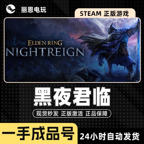 艾尔登法环黑夜君临Steam正版 ELDEN RING NIGHTREIGN 一手成品号
