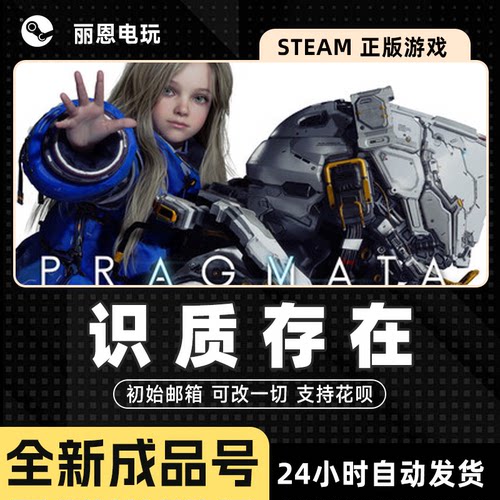 识质存在成品号PRAGMATA全新号可换绑改密改一切 steam正版