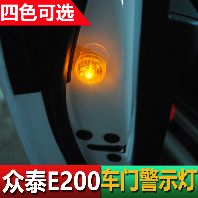 眾泰E200專用汽車LED改裝免接線車門感應防撞防追尾開門爆閃燈
