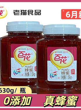 百花牌蜂蜜1.63kg*2罐装 杂花蜂蜜荆花天然蜂蜜家庭装
