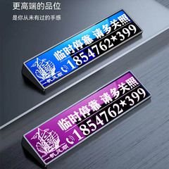 2025新款个性创意汽车挪车电话牌定制高级车辆临时停车号码牌简约