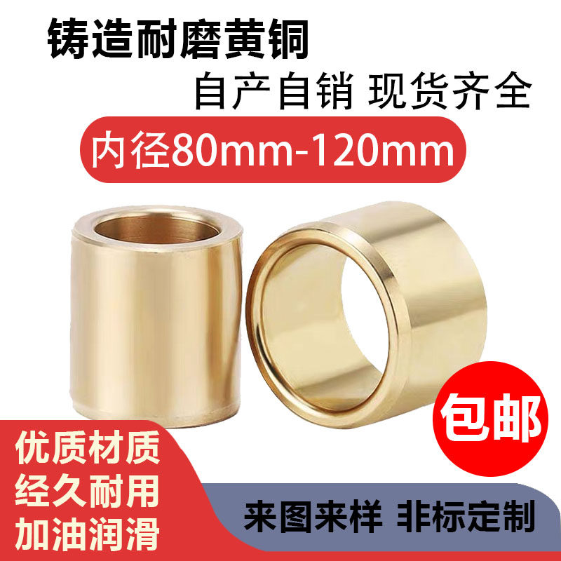 大尺寸黄铜铜套直柱型 耐磨铜衬套 外径80-120mm定制 厂家直销