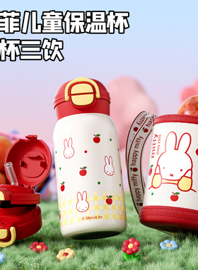 米菲儿童保温杯女2025新款高颜值学生上学专用便携大容量吸管杯子