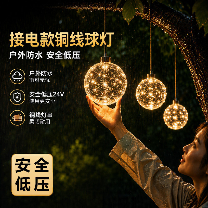 接电铜丝球户外防水庭院景观灯