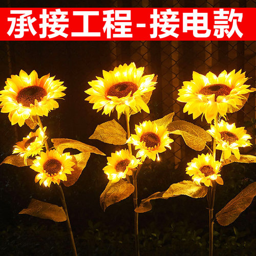 24V户外向日葵草坪插地灯接电