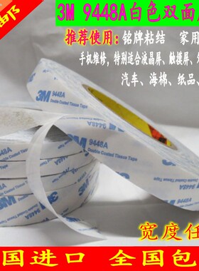 3M9448A双面胶带白色超强超薄力双面胶 无痕耐高温手机维修双面胶