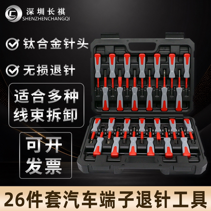 26件汽车端子拆卸退针器线束插头解锁工具电路拔取出钥匙线路拆装
