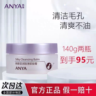 ANYA 清洁毛孔深层清洁污垢彩妆卸妆清爽 韩雅莹润致净卸妆膏70g