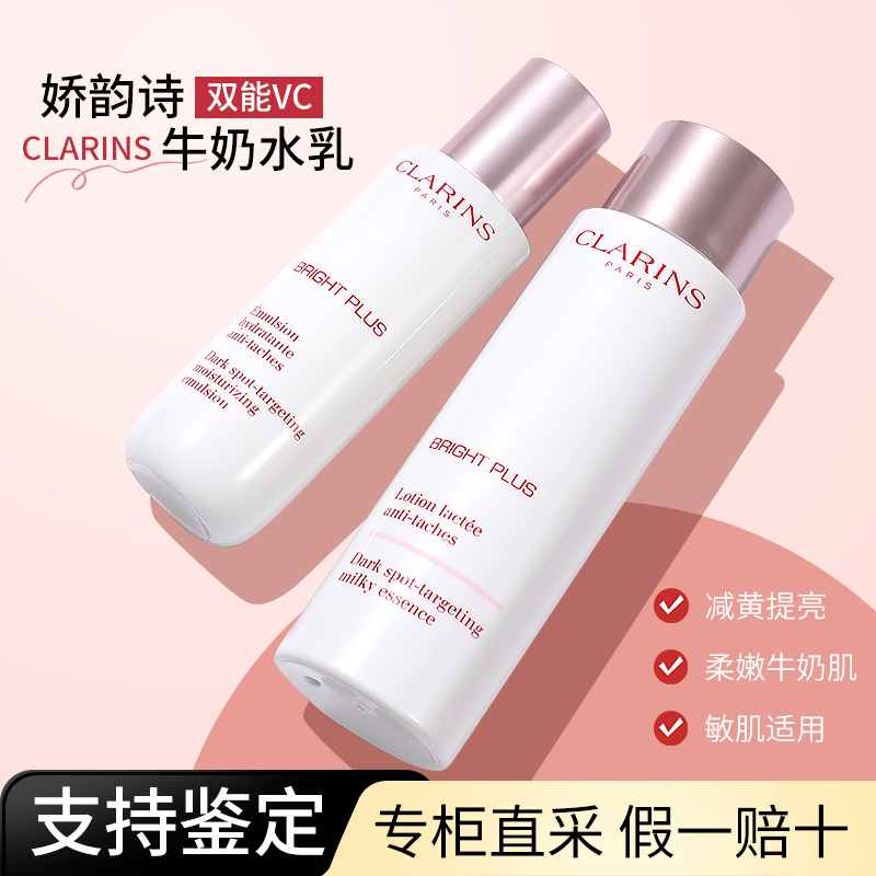 Clarins/娇韵诗水乳两件套装祛斑乳液保湿牛奶弹簧水乳清爽/滋润