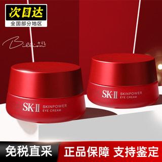 日本SK-II/SKII/sk2眼霜淡化黑眼圈滋润保湿提拉紧致淡纹大眼精华