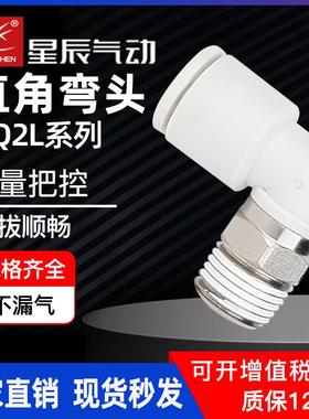 星辰气动快速接头直角弯头KJL04/6-M3/M5 KQ2L08/10/12-01/02/03S
