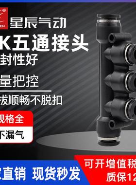 星辰气动接头气管快插快速接头PK4/6/8mm/PK10/PKG12黑色五通接头