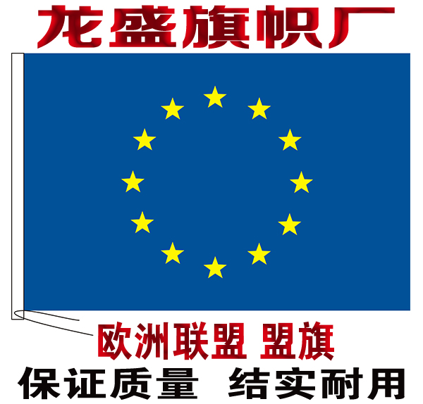 欧盟国旗欧洲联盟旗串旗办公桌旗签约旗手摇旗户外飘扬旗帜
