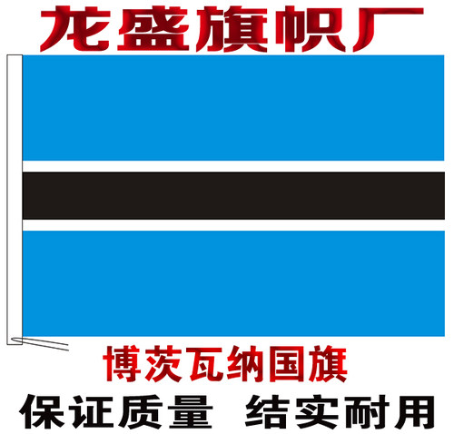 博茨瓦纳国旗办公桌旗签约旗手摇旗户外旗帜会议旗帜世界各国旗子
